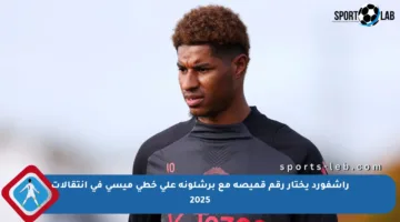 راشفورد يختار رقم قميصه مع برشلونة على خطى ميسي في انتقالات 2025